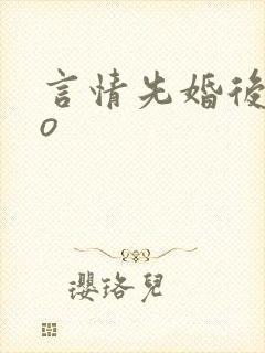 言情先婚后爱po