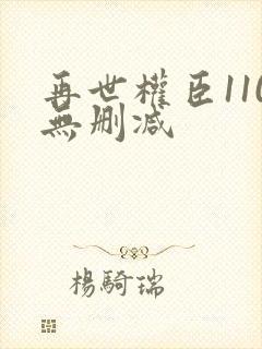 再世权臣110无删减