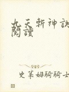 九天斩神诀全集阅读