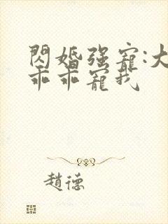 闪婚强宠:大叔乖乖宠我