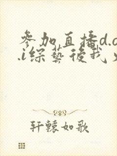 参加直播d.o.i综艺后我火了txt