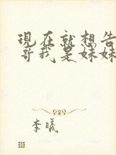 现在就想告诉哥哥我是妹妹封面