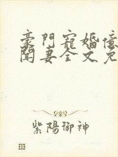 豪门宠婚亿万绯闻妻全文免费阅读封面