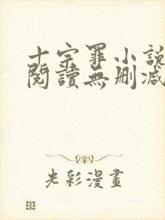 十宗罪小说免费阅读无删减