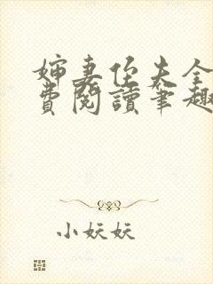 婶妻侄夫全文免费阅读笔趣阁封面