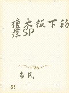 檀木板下的翘红痕SP