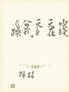 《公天天吃我奶躁我》在线