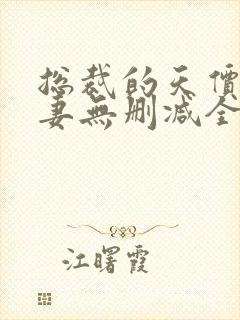 总裁的天价小逃妻无删减全本阅读