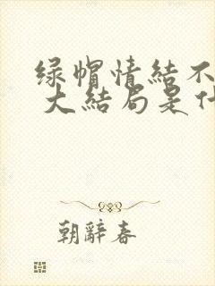 绿帽情结不归路 大结局是什么