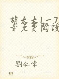 胡太太1一72章免费阅读续