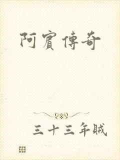 阿宾传奇