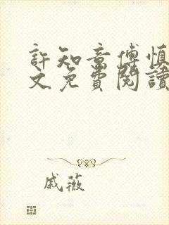 许知意傅慎言全文免费阅读最新章节封面