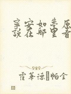 宁安如梦原著小说在哪里看