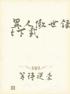 异人傲世录txt下载