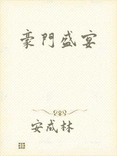 豪门盛宴