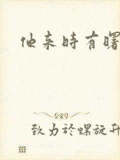 他来时有曙光