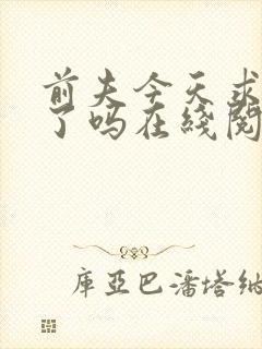 前夫今天求复婚了吗在线阅读全文封面