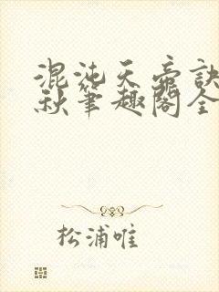 混沌天帝诀楚剑秋笔趣阁全文免费阅读