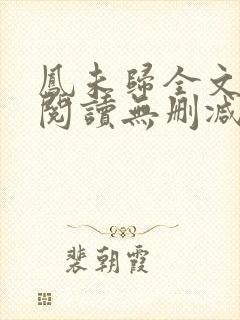 凤未归全文免费阅读无删减