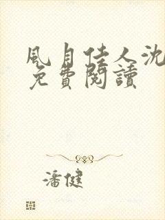 风月佳人沈修延免费阅读