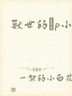 兽世的ηp小说
