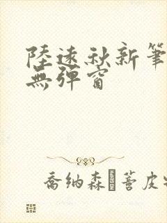 陆远秋新笔趣阁无弹窗