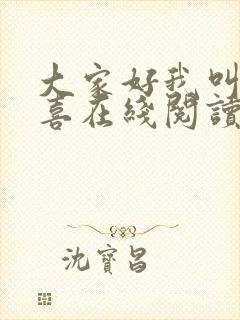 大家好我叫林小喜在线阅读