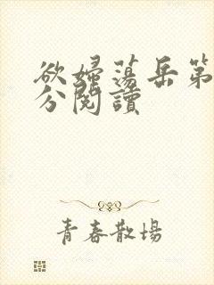 欲妇荡岳第1部分阅读