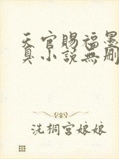 天官赐福墨香铜臭小说无删减正版在线阅读