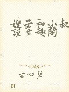 嫂子和小叔子小说笔趣阁