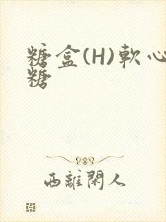 糖盒(H)软心糖