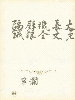 隔壁机长大叔是饿狼全文免费阅读