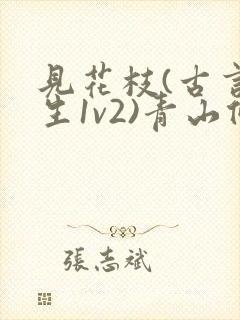见花枝(古言重生1v2)青山候我