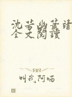 沈若幽萧靖小说全文阅读