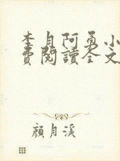 李月阿勇小说免费阅读全文封面