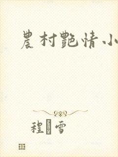 农村艳情小说