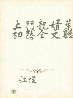 上门龙婿叶辰萧初然全文听书封面