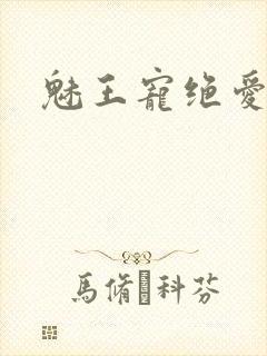 魅王宠绝爱娇妃