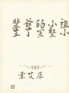 裴爷的小祖宗重生了完整小说