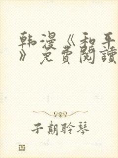 韩漫《和平之下》免费阅读全集