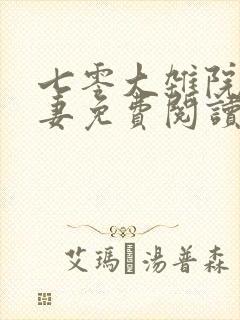 七零大杂院小甜妻免费阅读