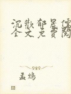 沉欢郁晟儒瞿淮全文免费阅读小说