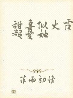 甜妻似火霍爷他超爱她封面