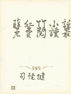 薛红竹小说全文免费阅读最新章节