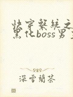 快穿系统之拯救黑化boss男主