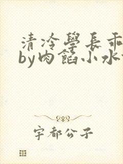 清冷学长乖趴下by肉馅小水饺封面