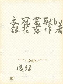 衣冠禽兽by金银花露作者简介