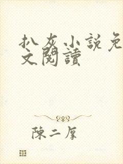 扒灰小说免费全文阅读