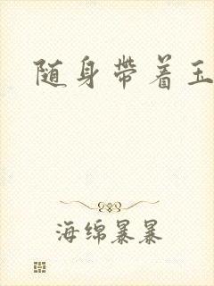 随身带着玉如意