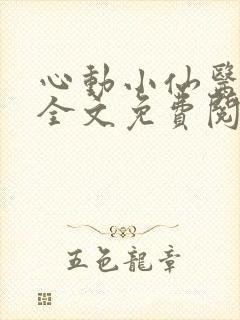 心动小仙医小说全文免费阅读